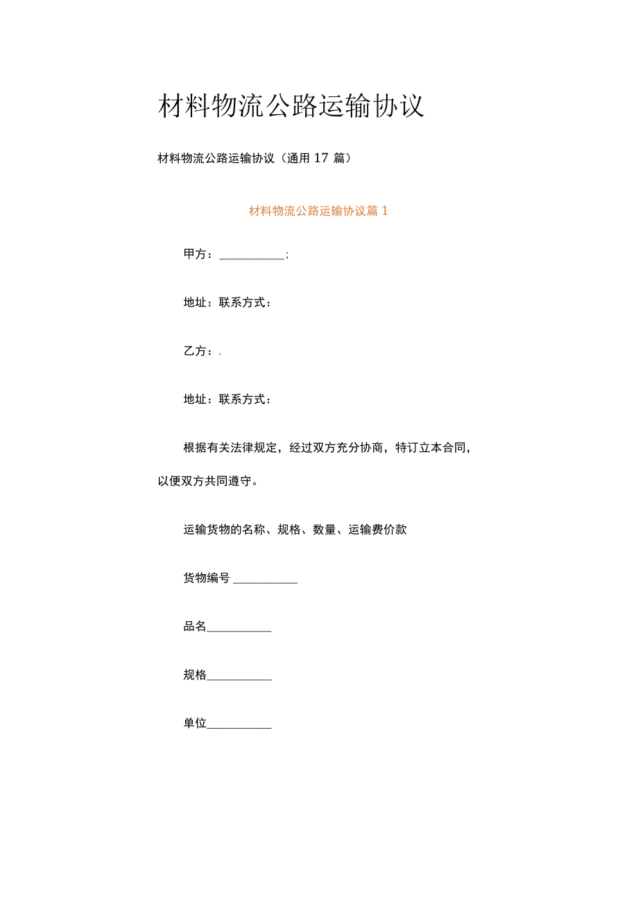 材料物流公路运输协议.docx_第1页