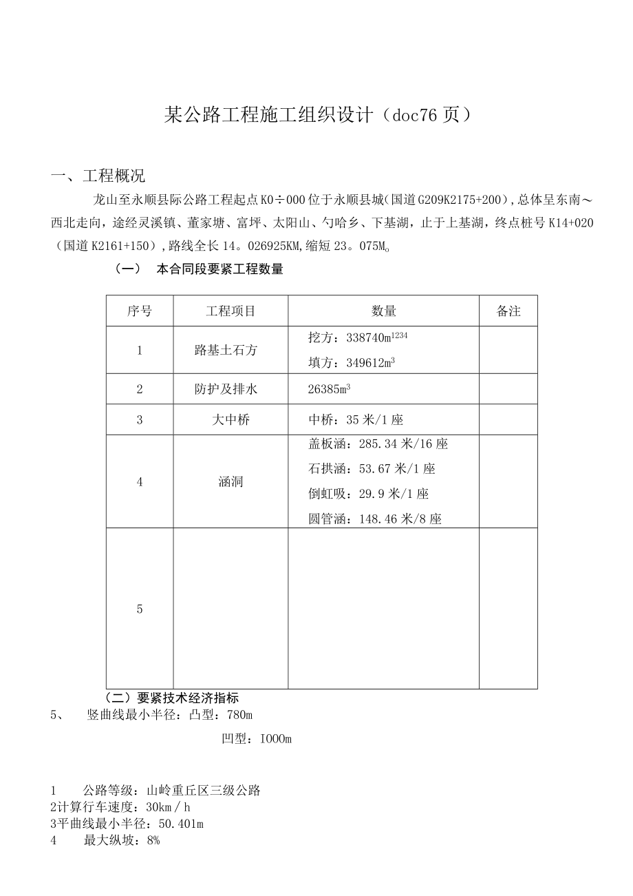 某公路工程施工组织设计(doc 76页).docx_第1页