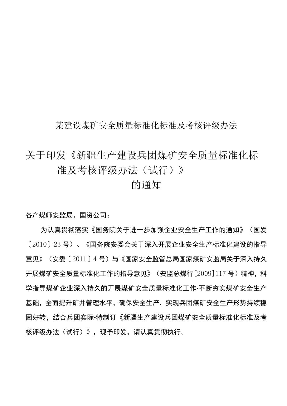 某建设煤矿安全质量标准化标准及考核评级办法.docx_第1页