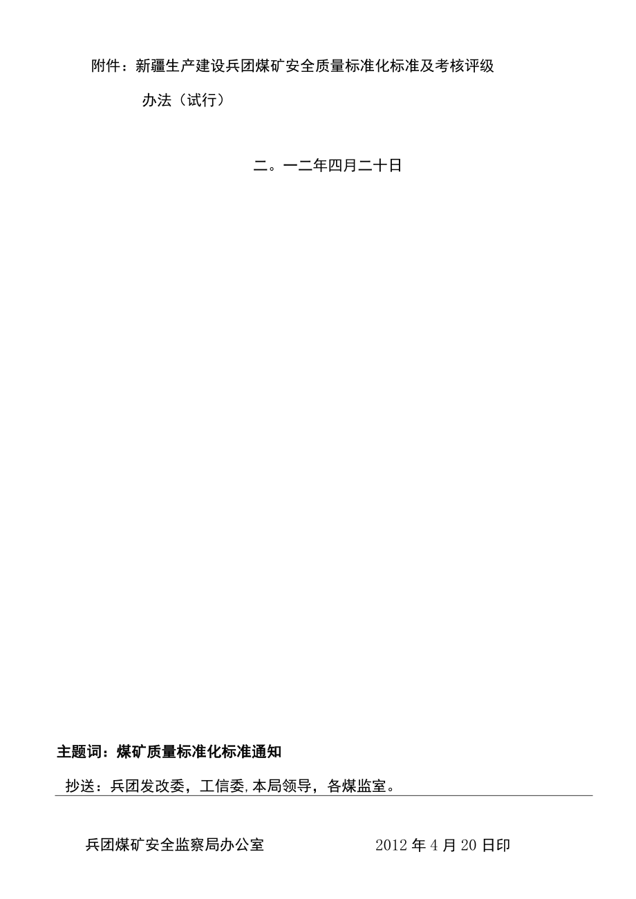 某建设煤矿安全质量标准化标准及考核评级办法.docx_第2页