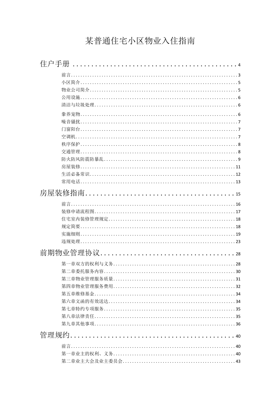 某普通住宅小区物业入住指南.docx_第1页