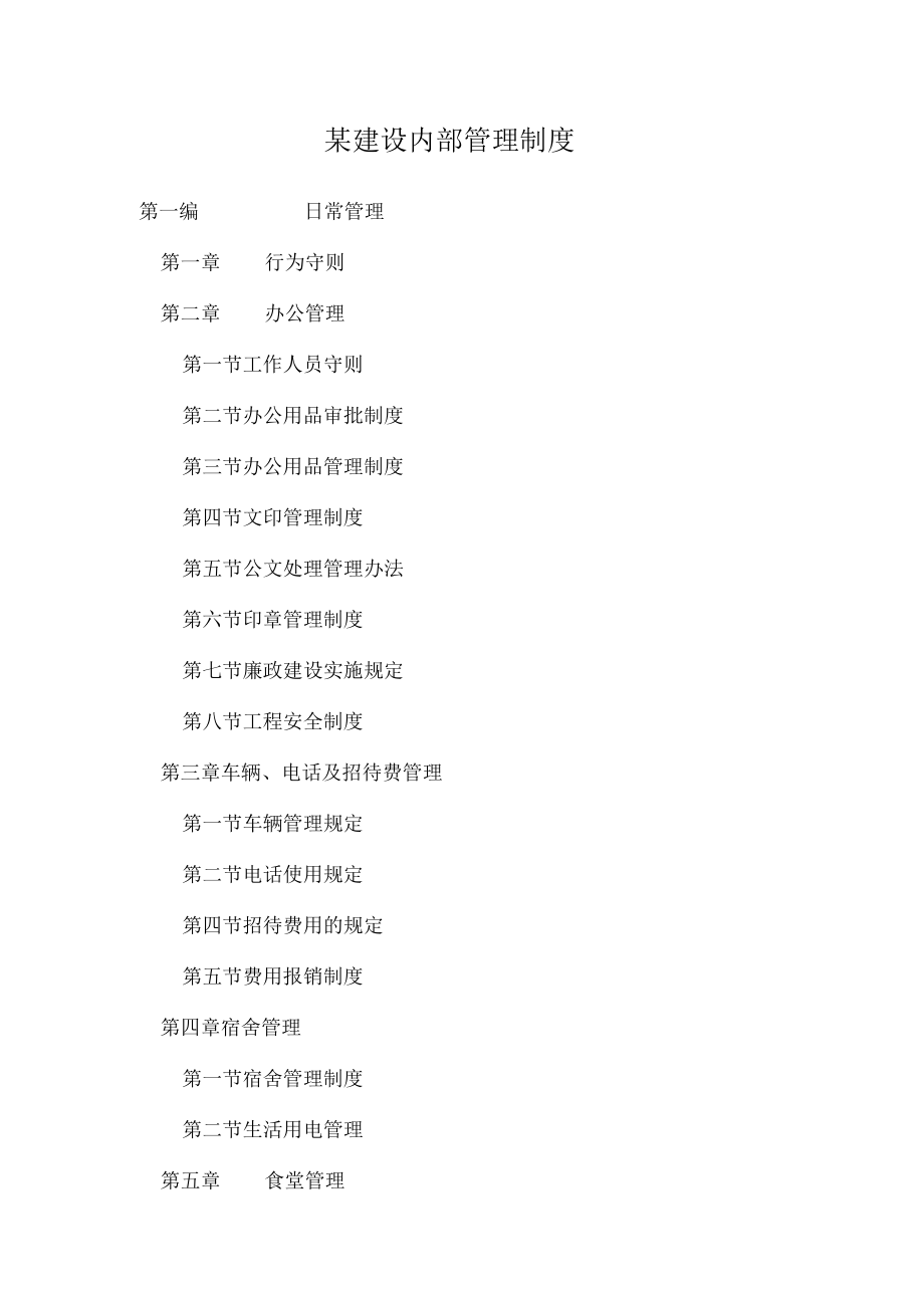 某建设内部管理制度.docx_第1页