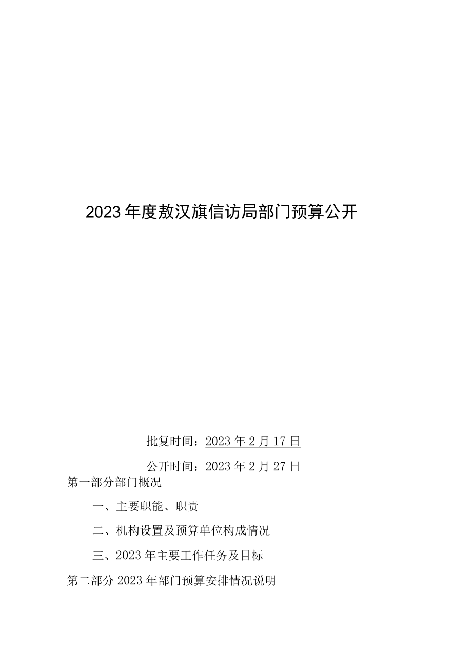 敖汉旗信访局部门预算2023年公开.docx_第1页