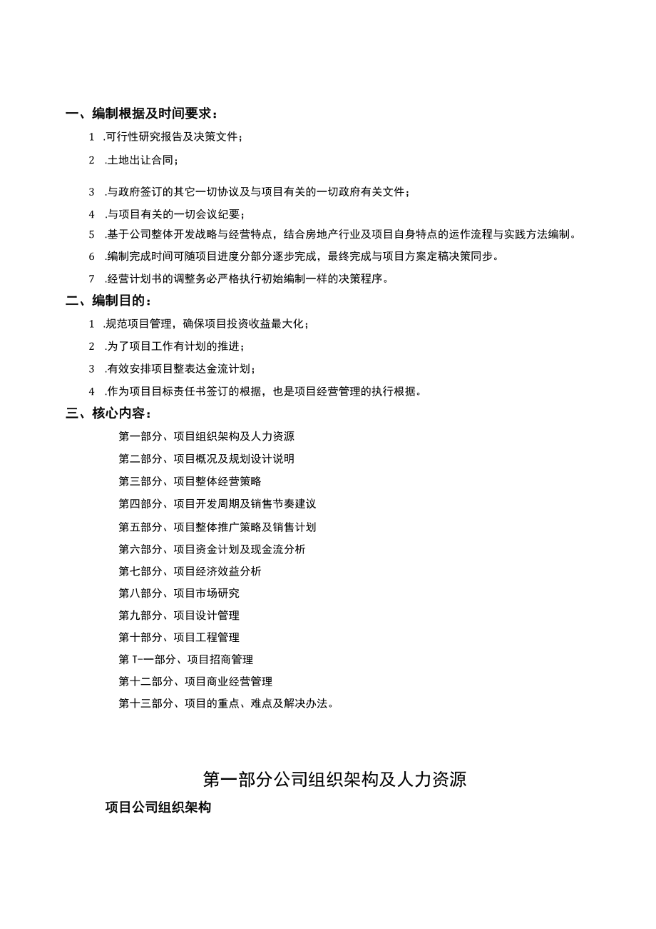 房地产项目经营计划书范本.docx_第3页