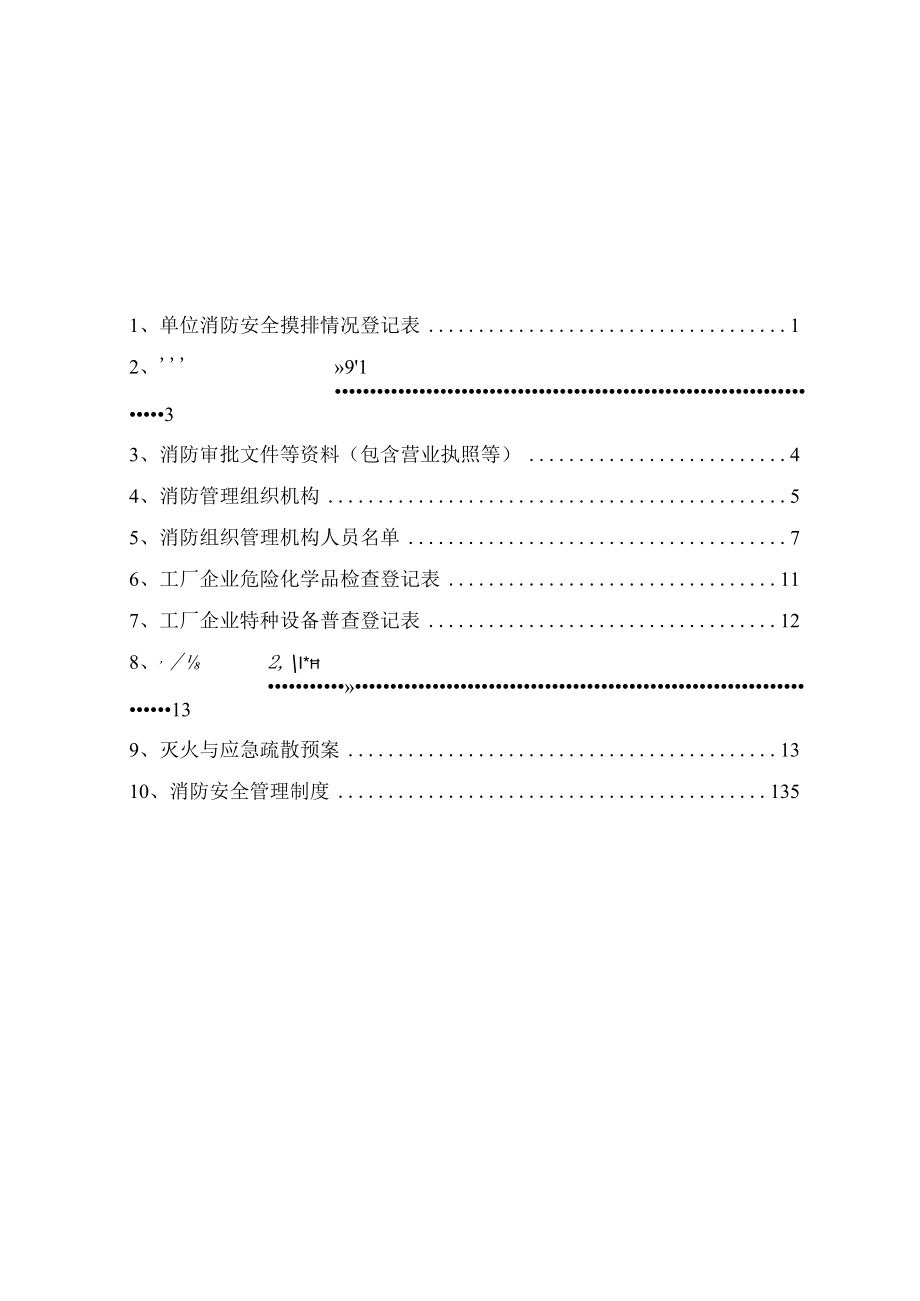 某公司消防档案.docx_第2页