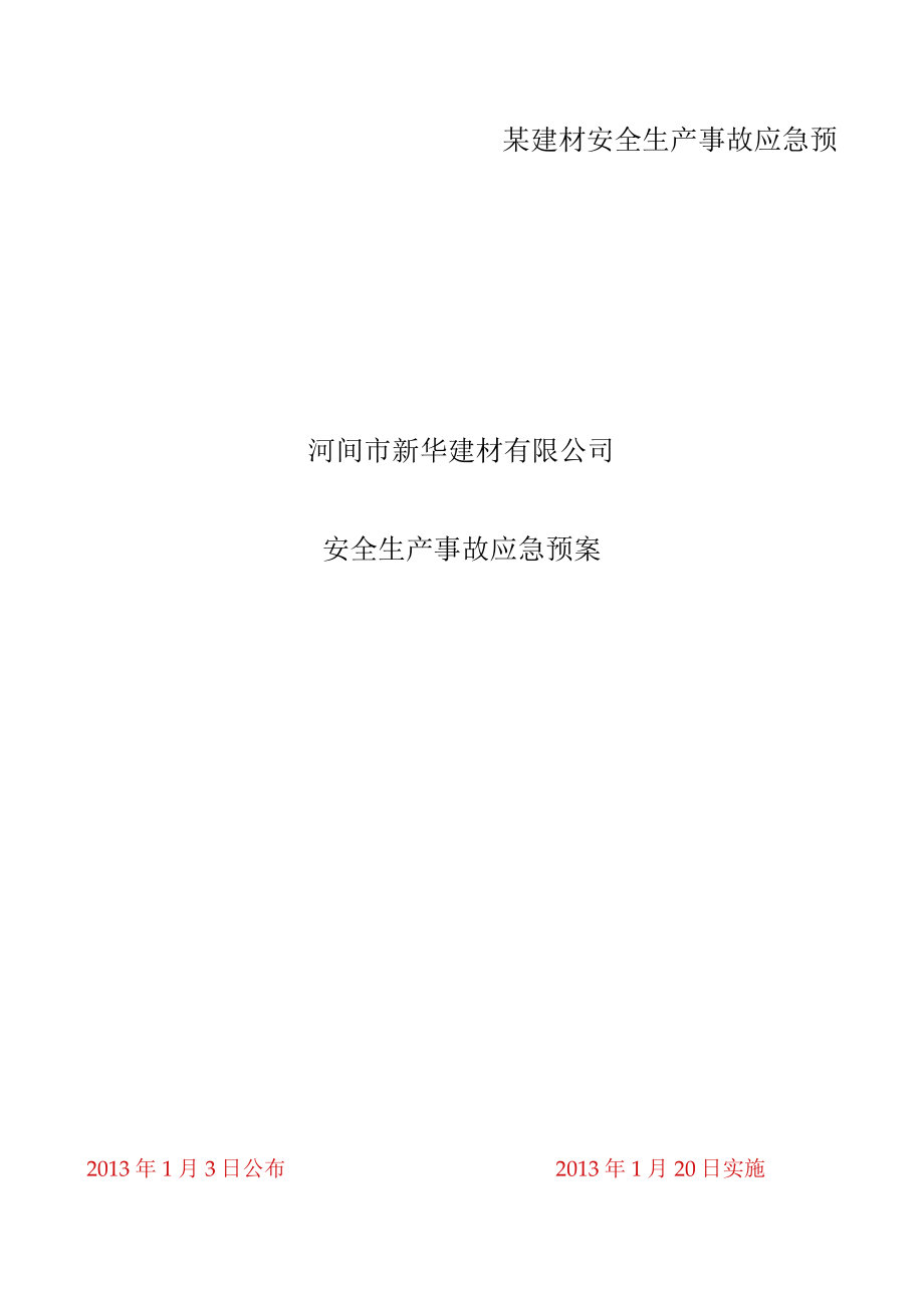 某建材安全生产事故应急预案.docx_第1页