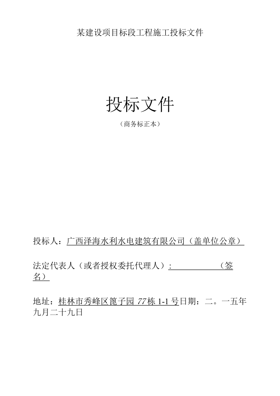 某建设项目标段工程施工投标文件.docx_第1页