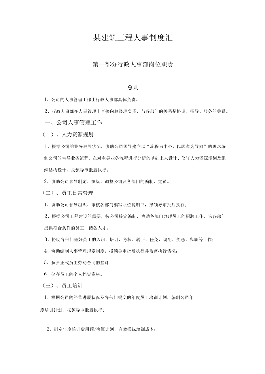 某建筑工程人事制度汇.docx_第1页