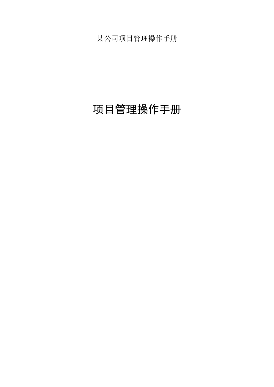 某公司项目管理操作手册.docx_第1页