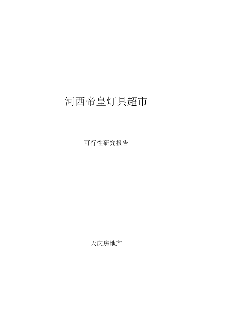 某房地产开发公司项目实施方案.docx_第1页