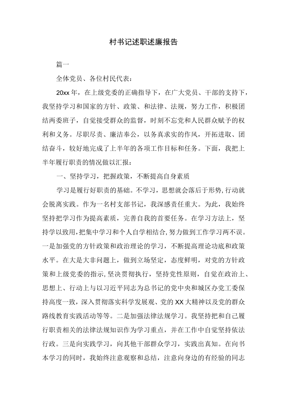 村书记述职述廉报告.docx_第1页