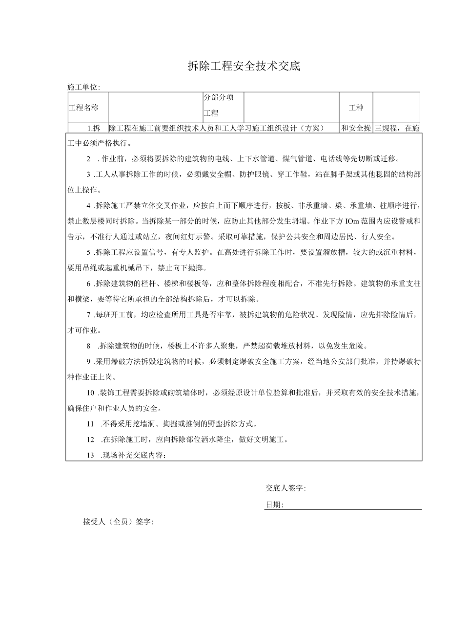 拆除工程安全技术交底.docx_第1页