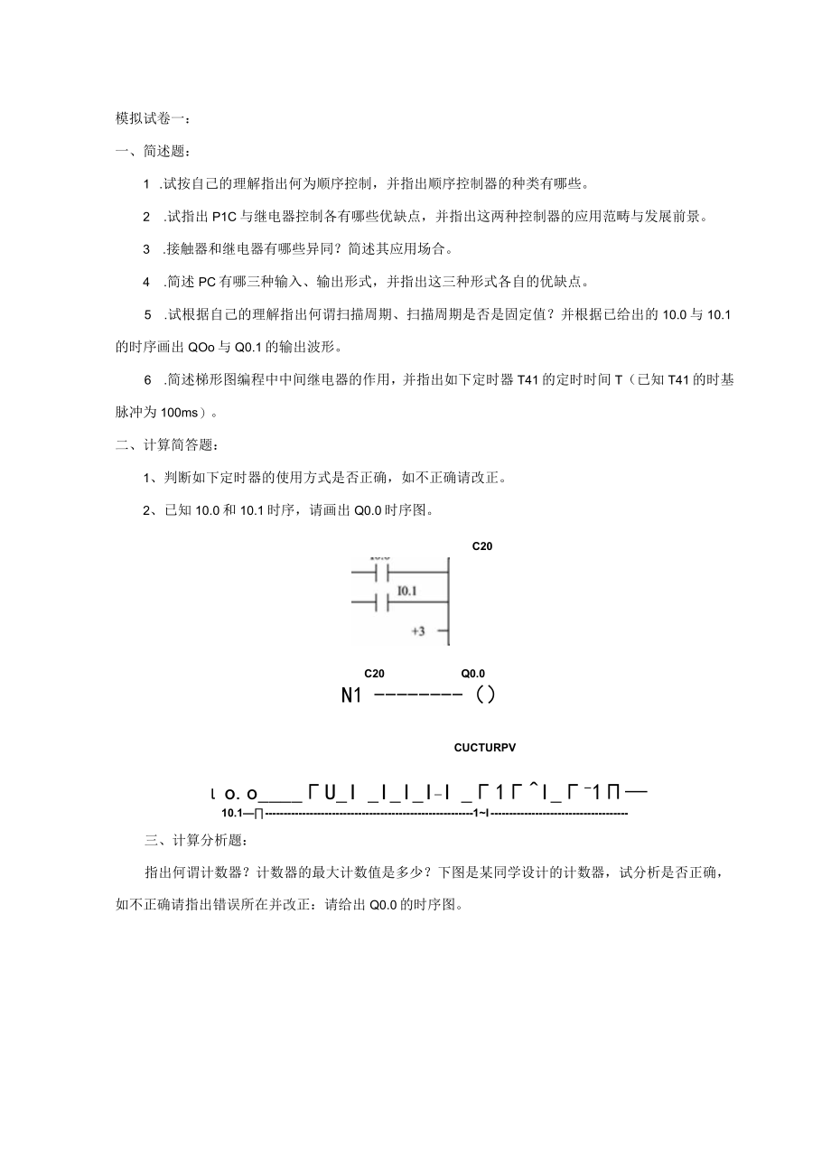 大学科目《逻辑与可编程控制》模拟题和答案.docx_第1页