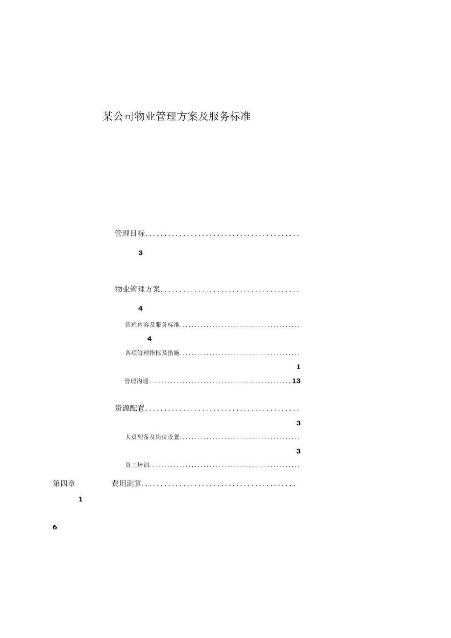 某公司物业管理方案及服务标准.docx_第2页