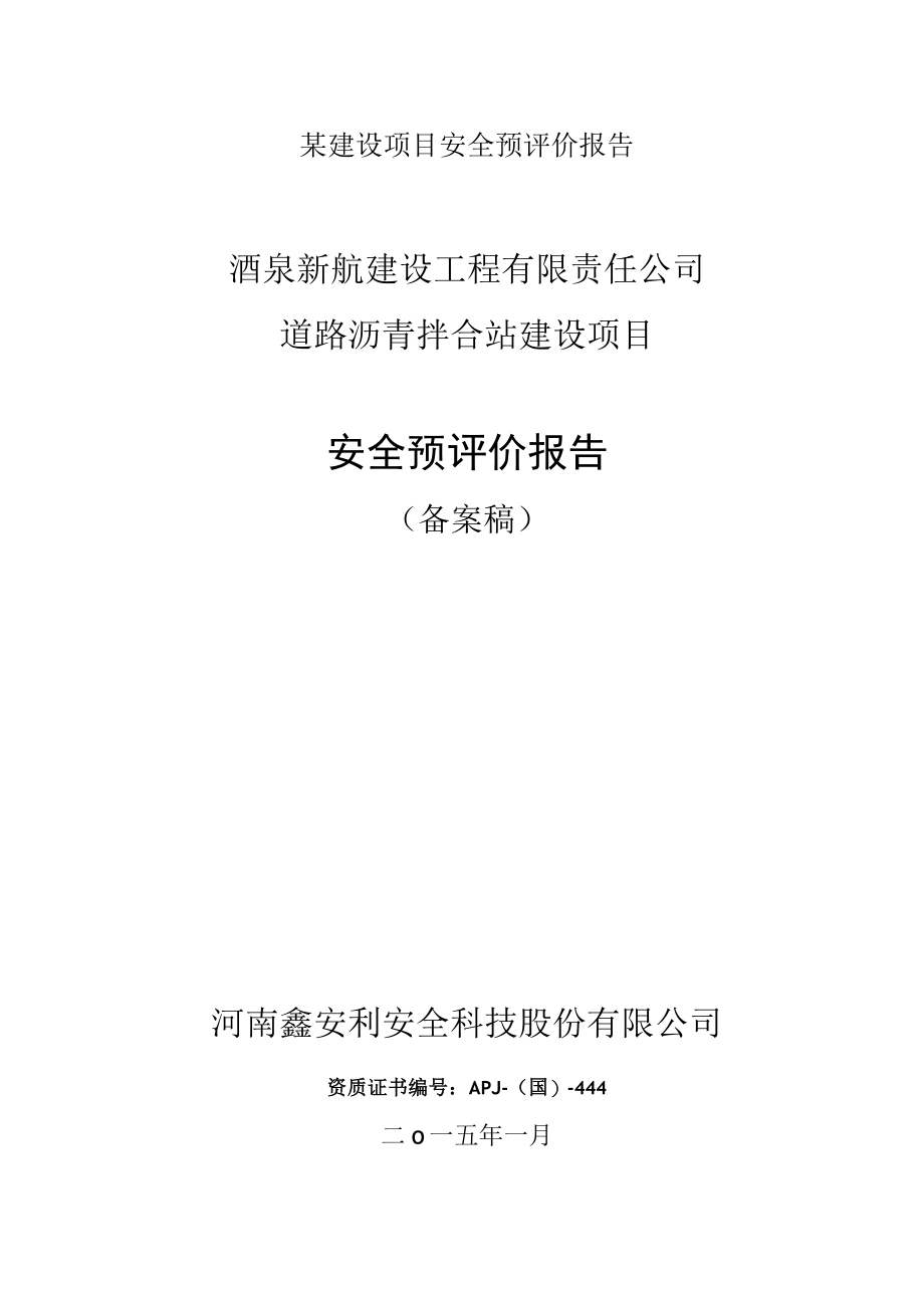 某建设项目安全预评价报告.docx_第1页