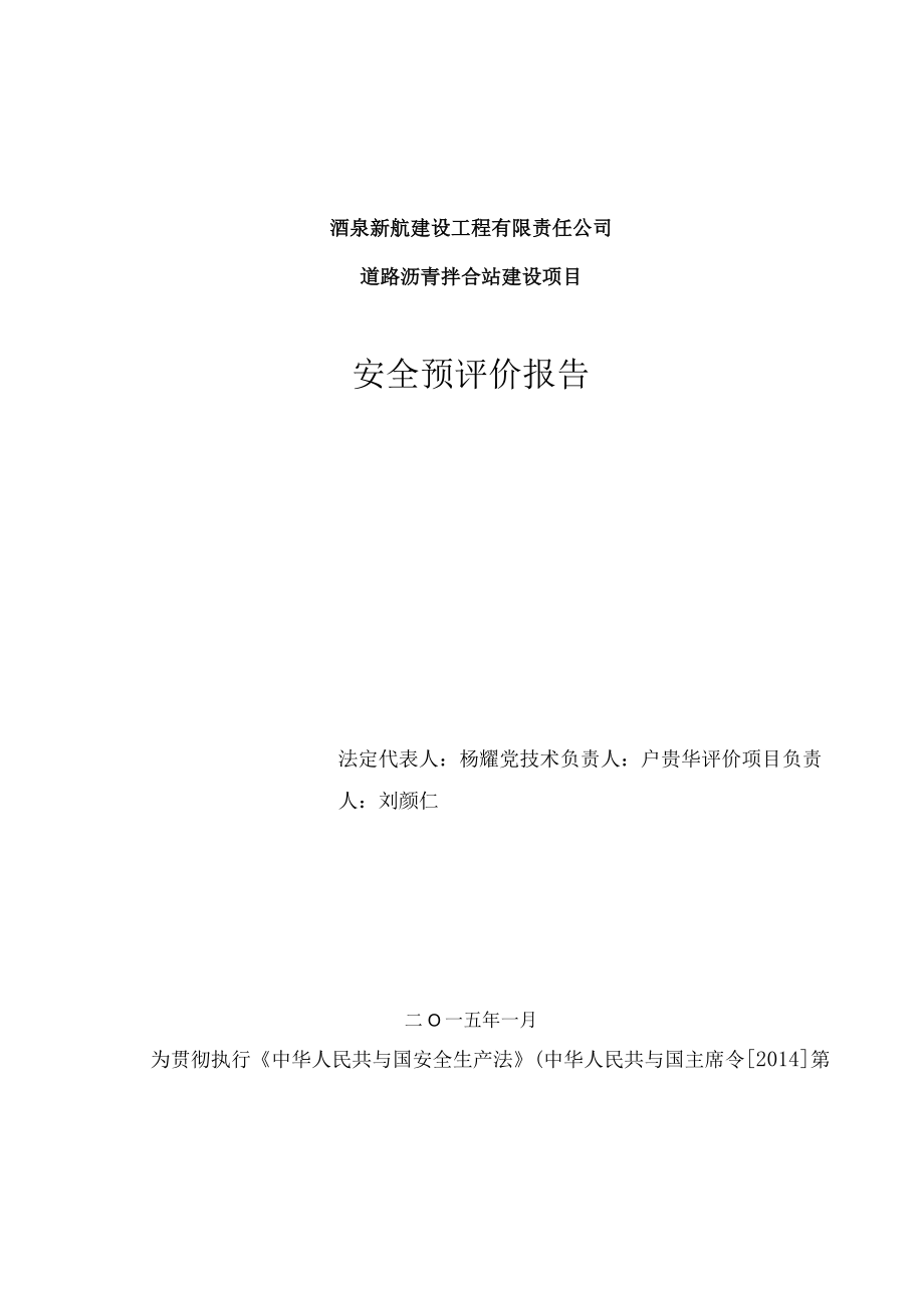 某建设项目安全预评价报告.docx_第3页