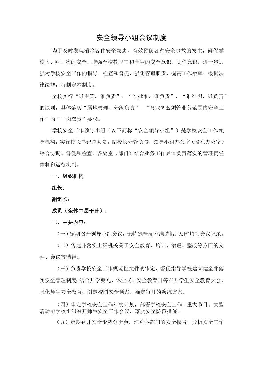 安全领导小组会议制度.docx_第1页