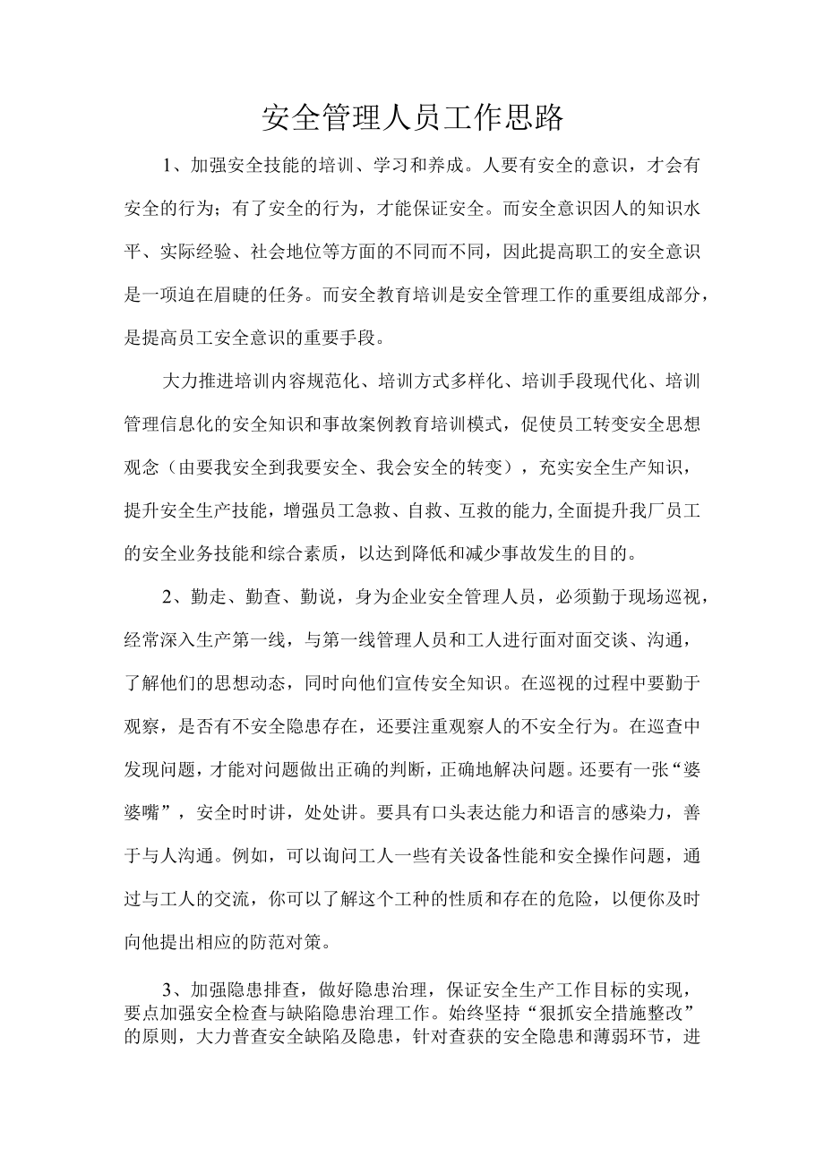 安全管理人员工作思路.docx_第1页