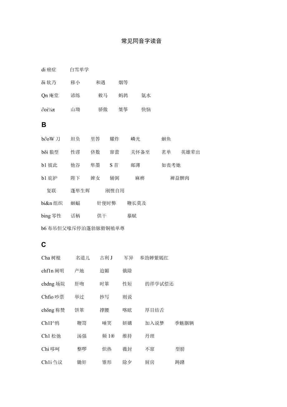 常见同音字读音.docx_第1页