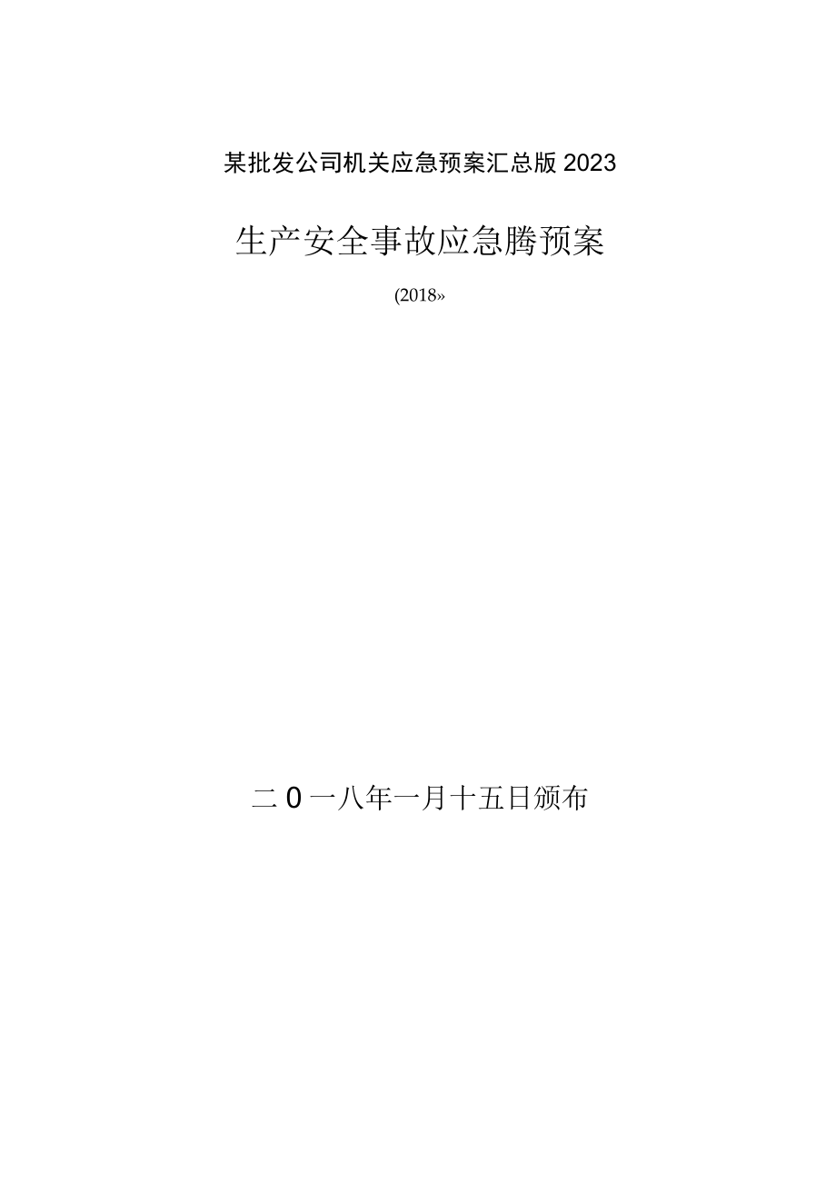 某批发公司机关应急预案汇总版2023.docx_第1页