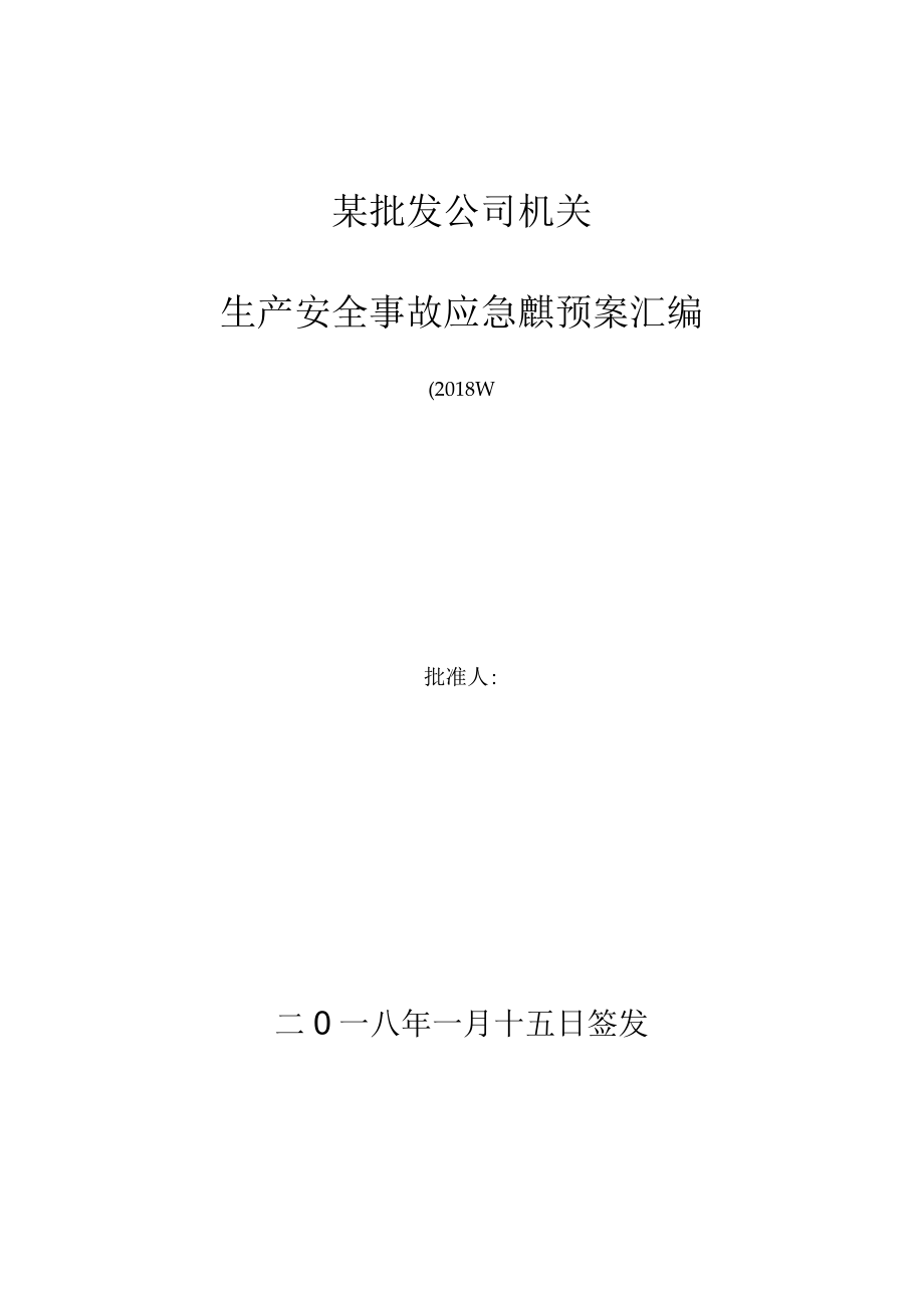 某批发公司机关应急预案汇总版2023.docx_第2页