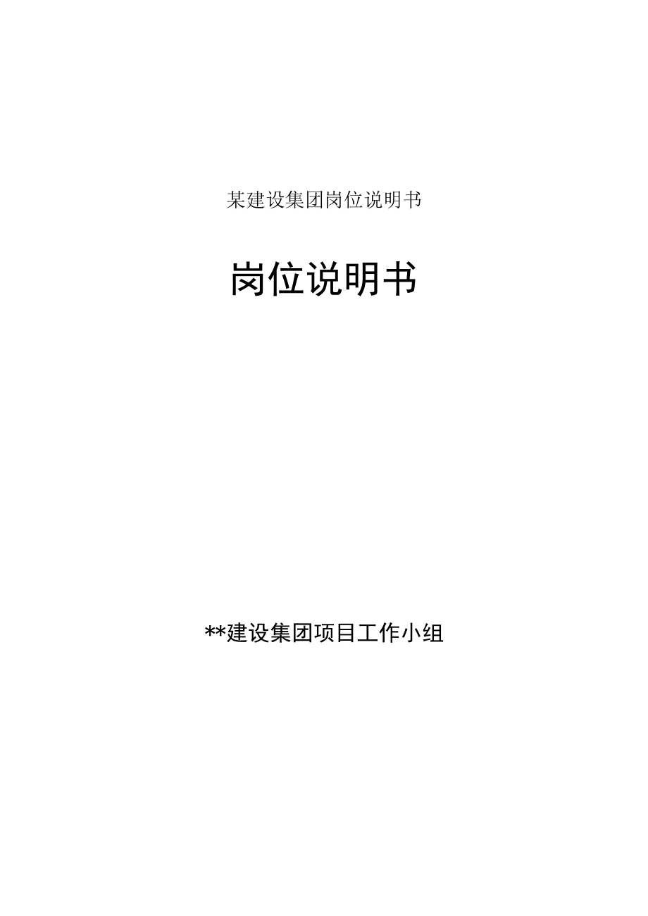 某建设集团岗位说明书.docx_第1页