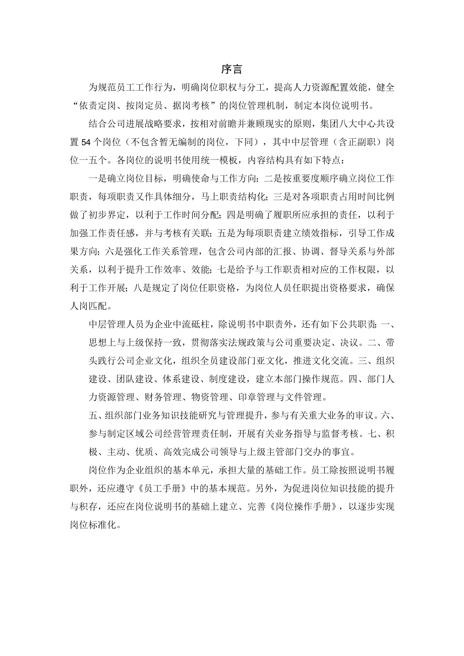 某建设集团岗位说明书.docx_第2页