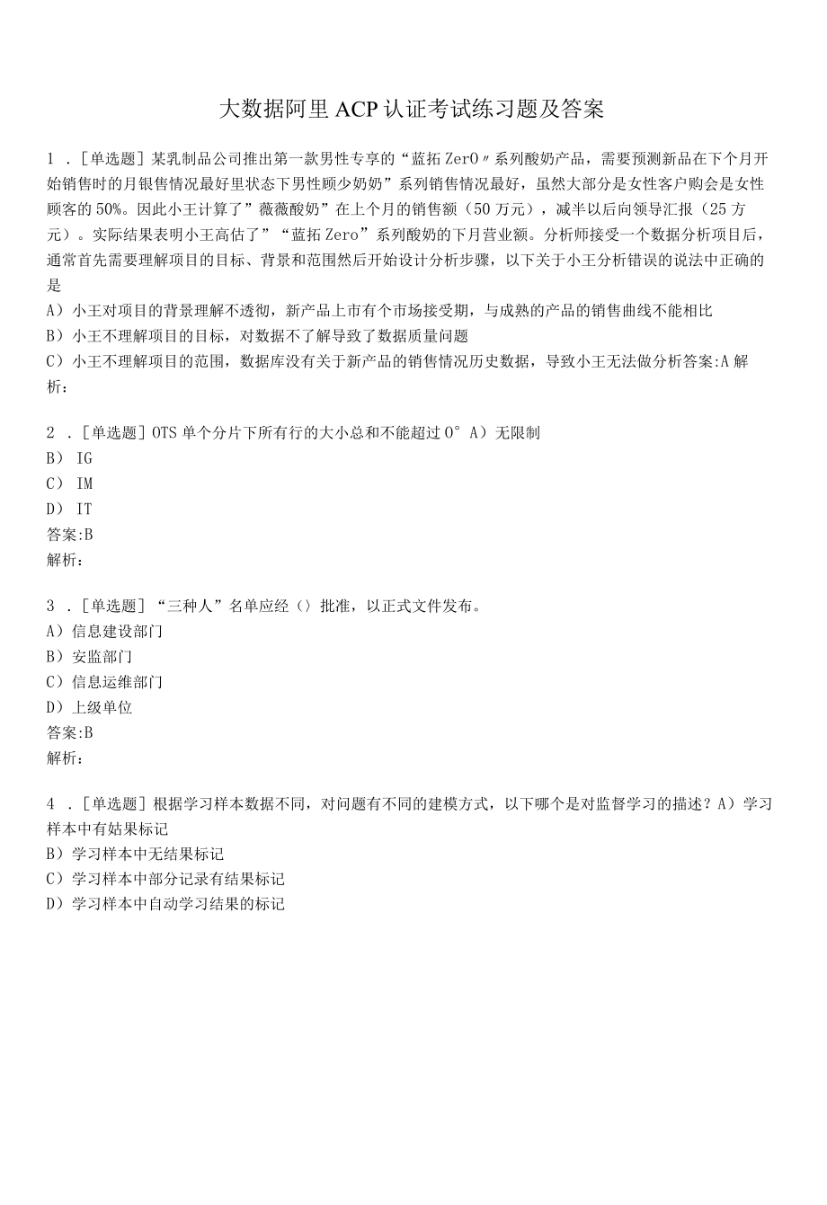 大数据阿里ACP认证考试练习题及答案1.docx_第1页