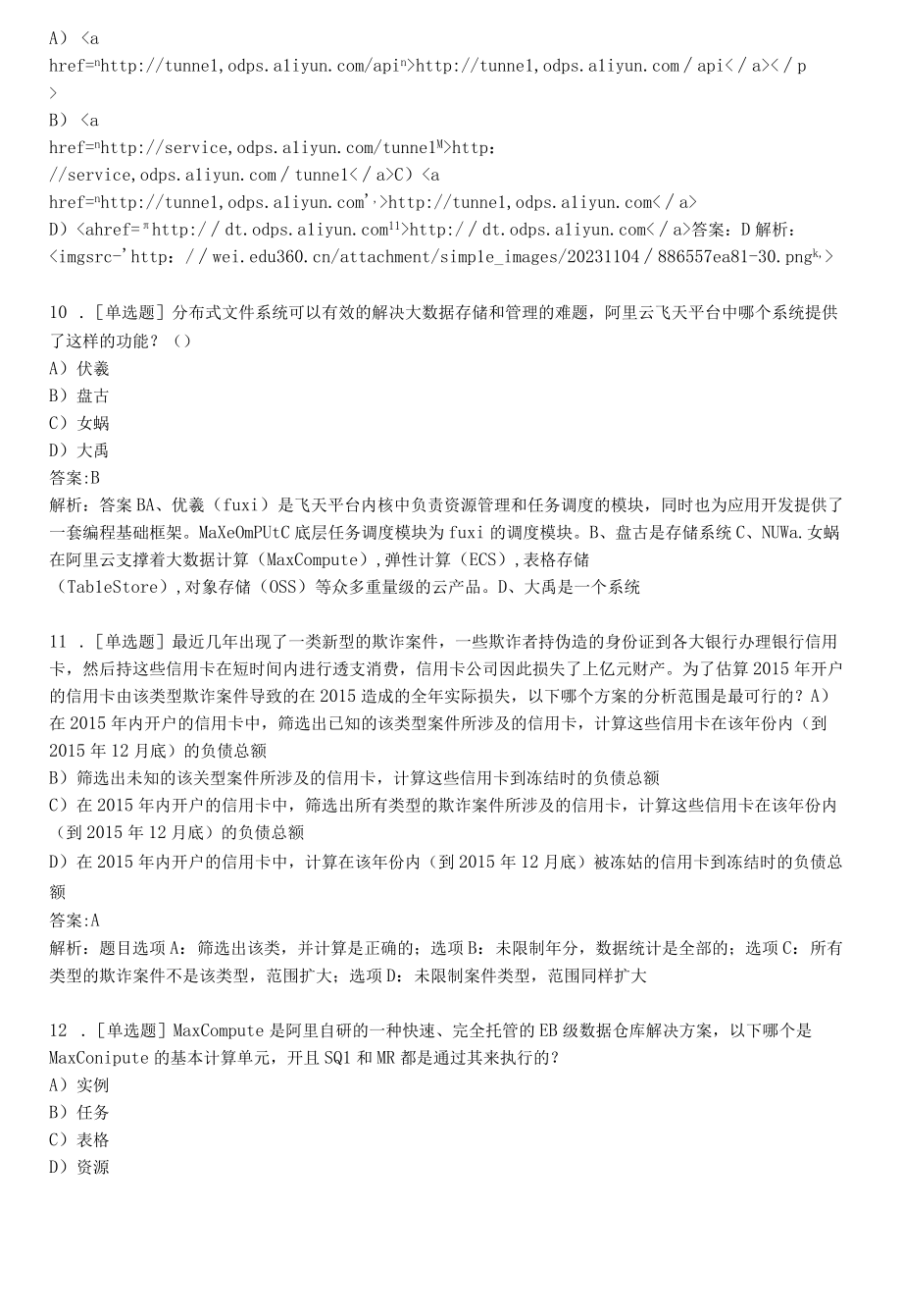 大数据阿里ACP认证考试练习题及答案1.docx_第3页