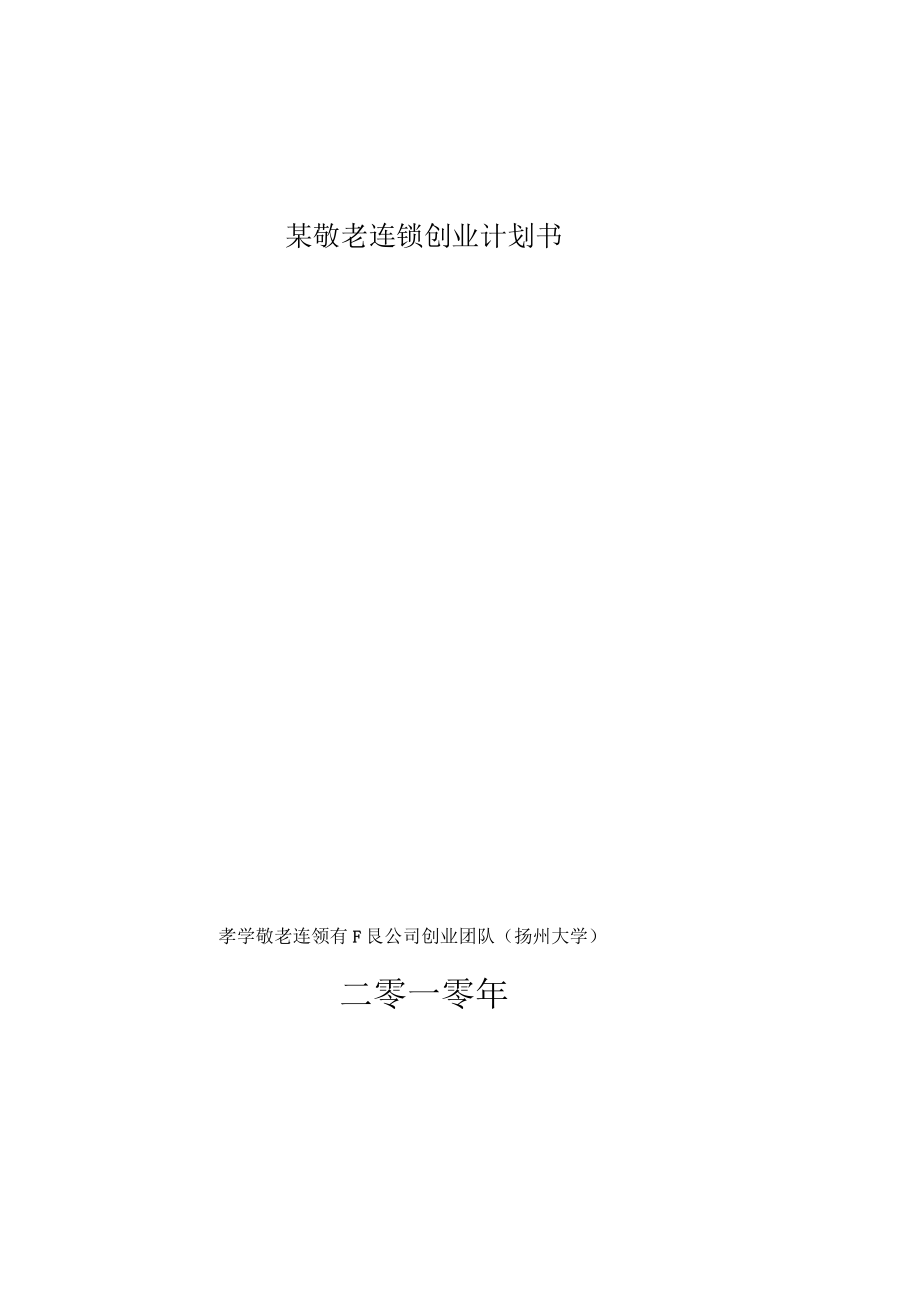 某敬老连锁创业计划书.docx_第1页