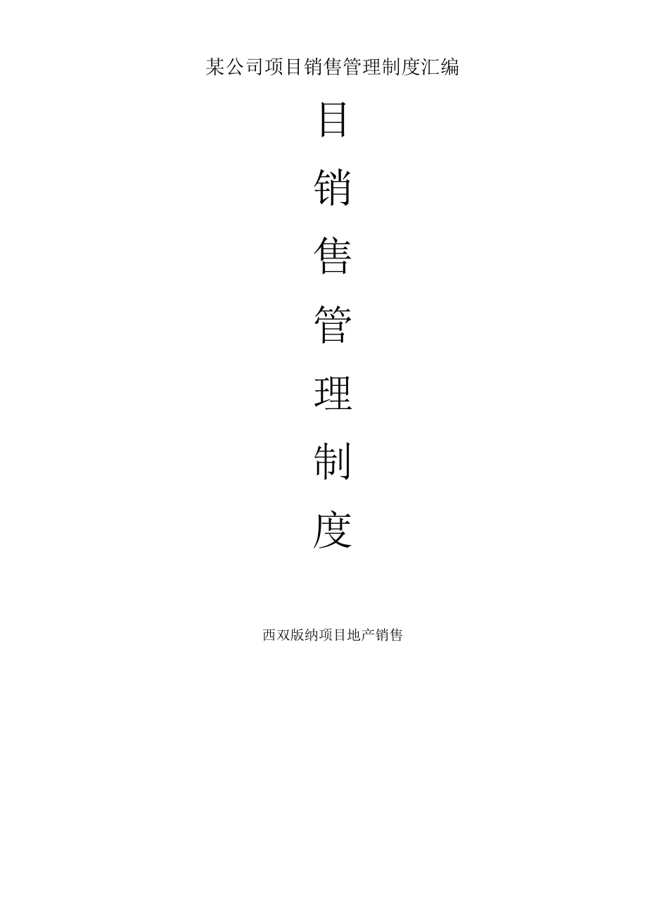 某公司项目销售管理制度汇编.docx_第1页