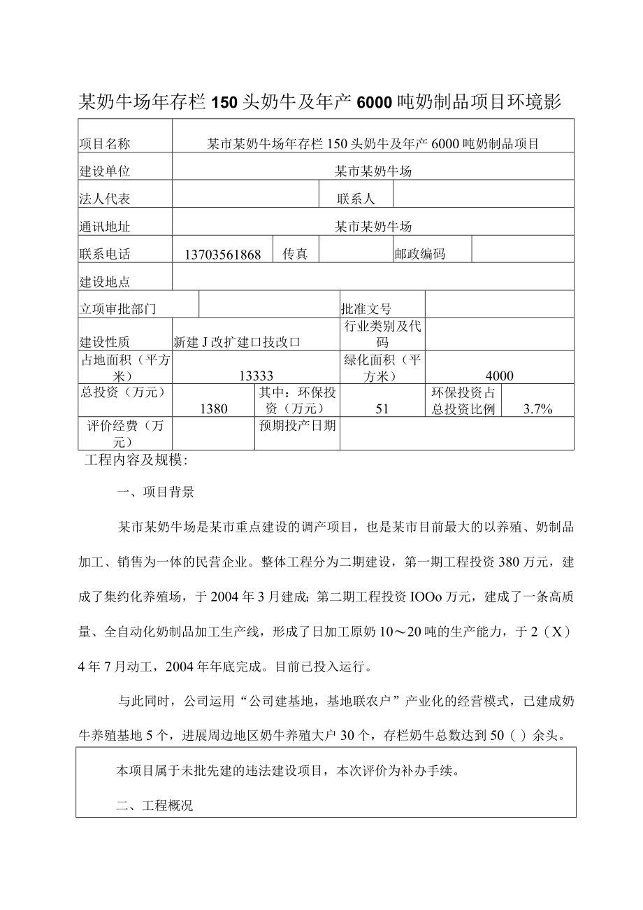 某奶牛场年存栏150头奶牛及年产6000吨奶制品项目环境影.docx_第1页