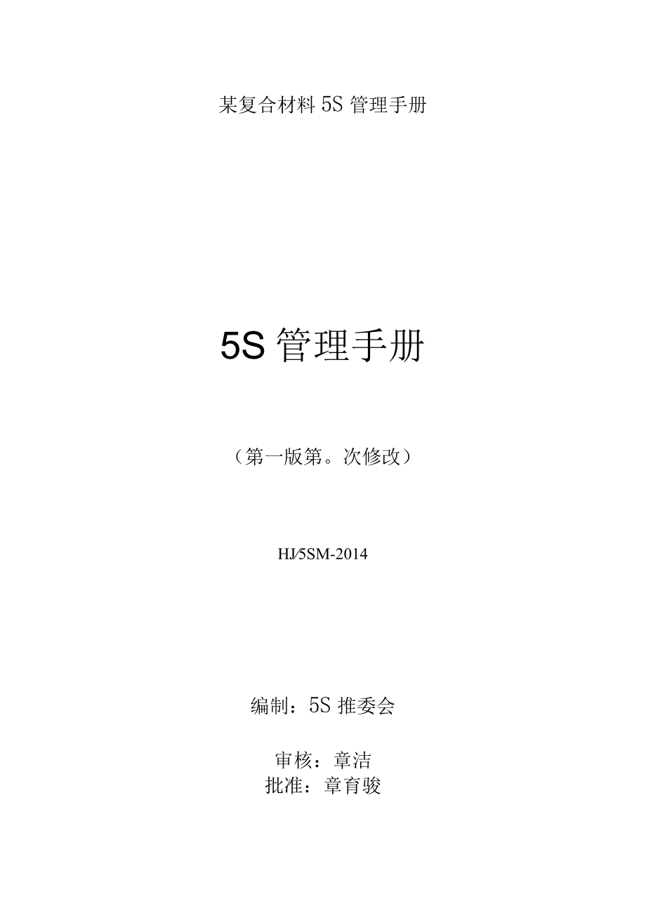 某复合材料5S管理手册.docx_第1页