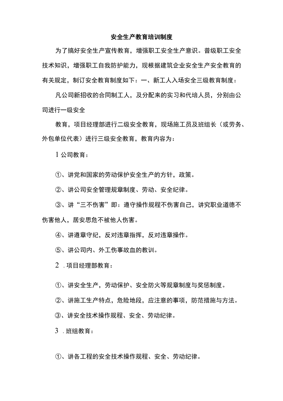 安全生产教育培训制度.docx_第1页