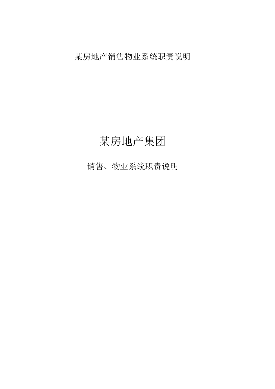 某房地产销售物业系统职责说明.docx_第1页