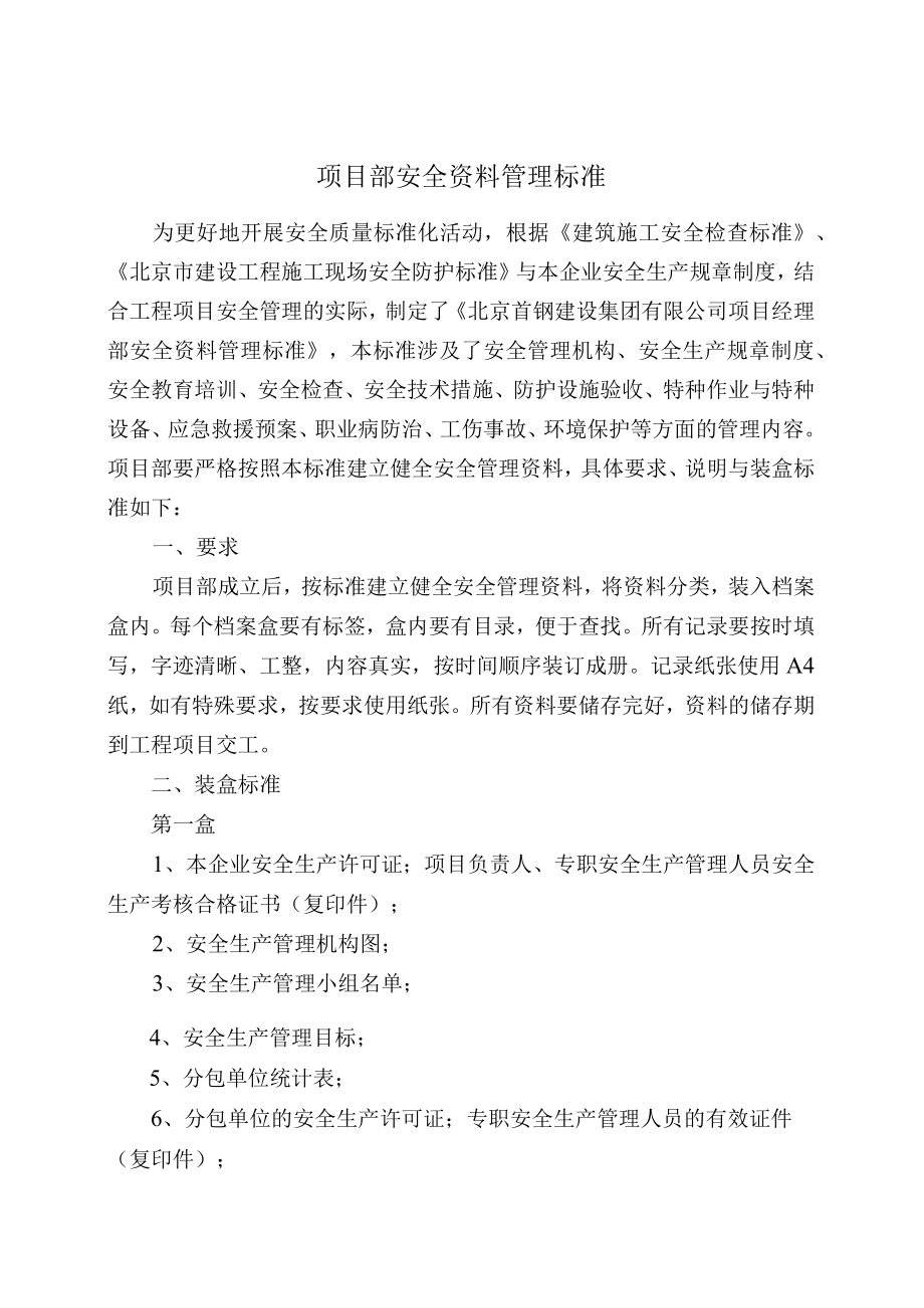 某公司项目经理部安全资料管理标准.docx_第3页