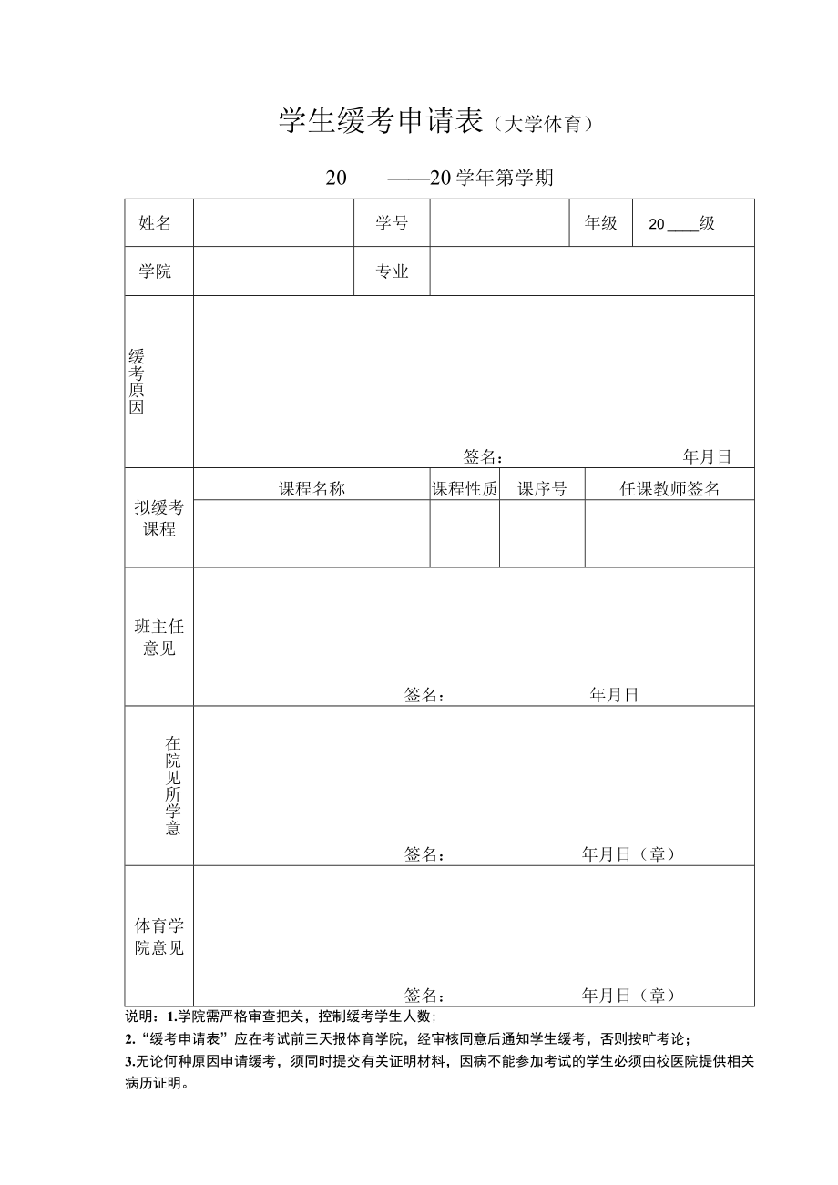 本科学生缓考申请表.docx_第2页