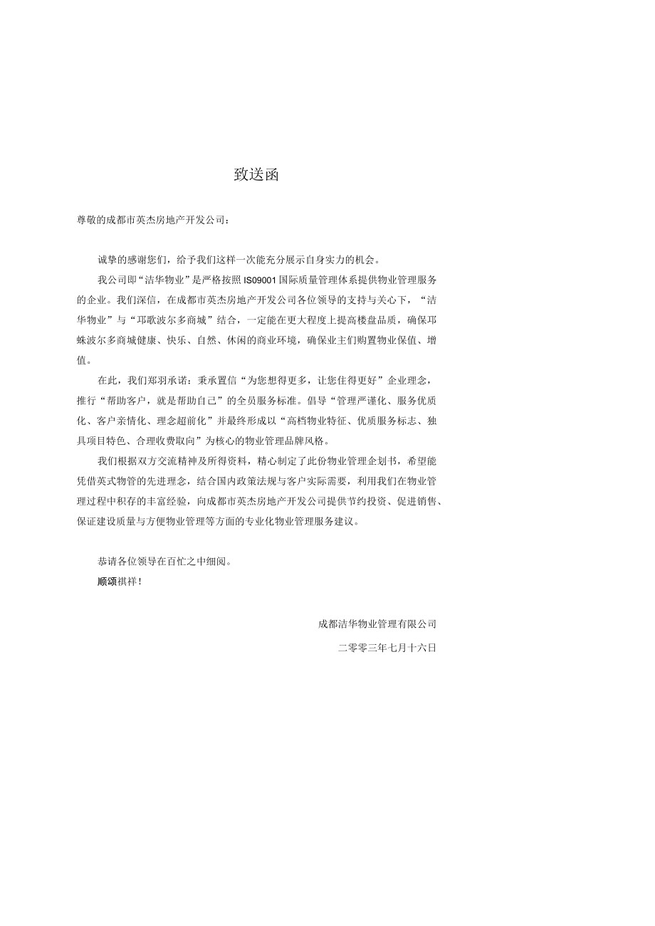 某公司物业管理服务企划书.docx_第2页