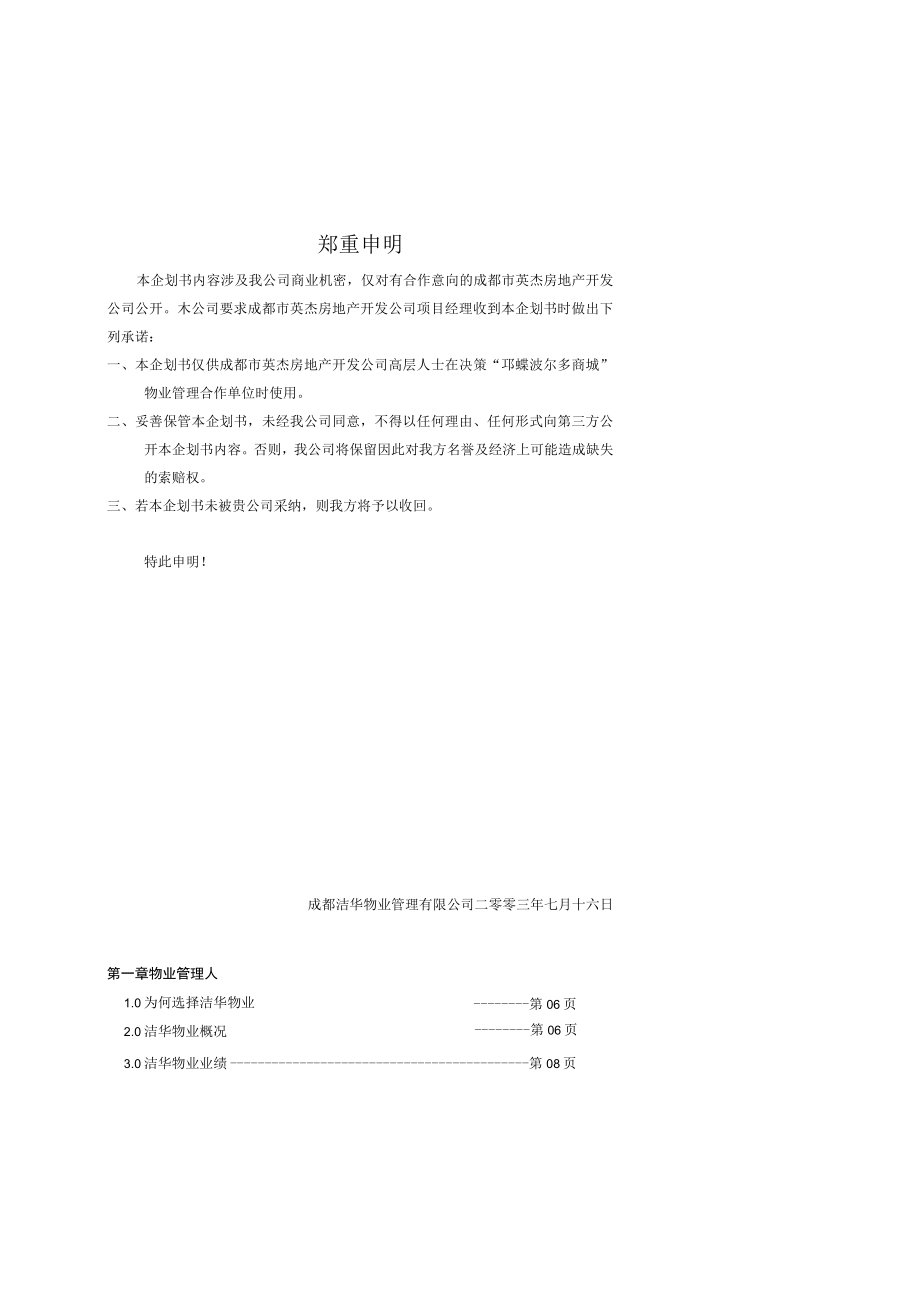 某公司物业管理服务企划书.docx_第3页