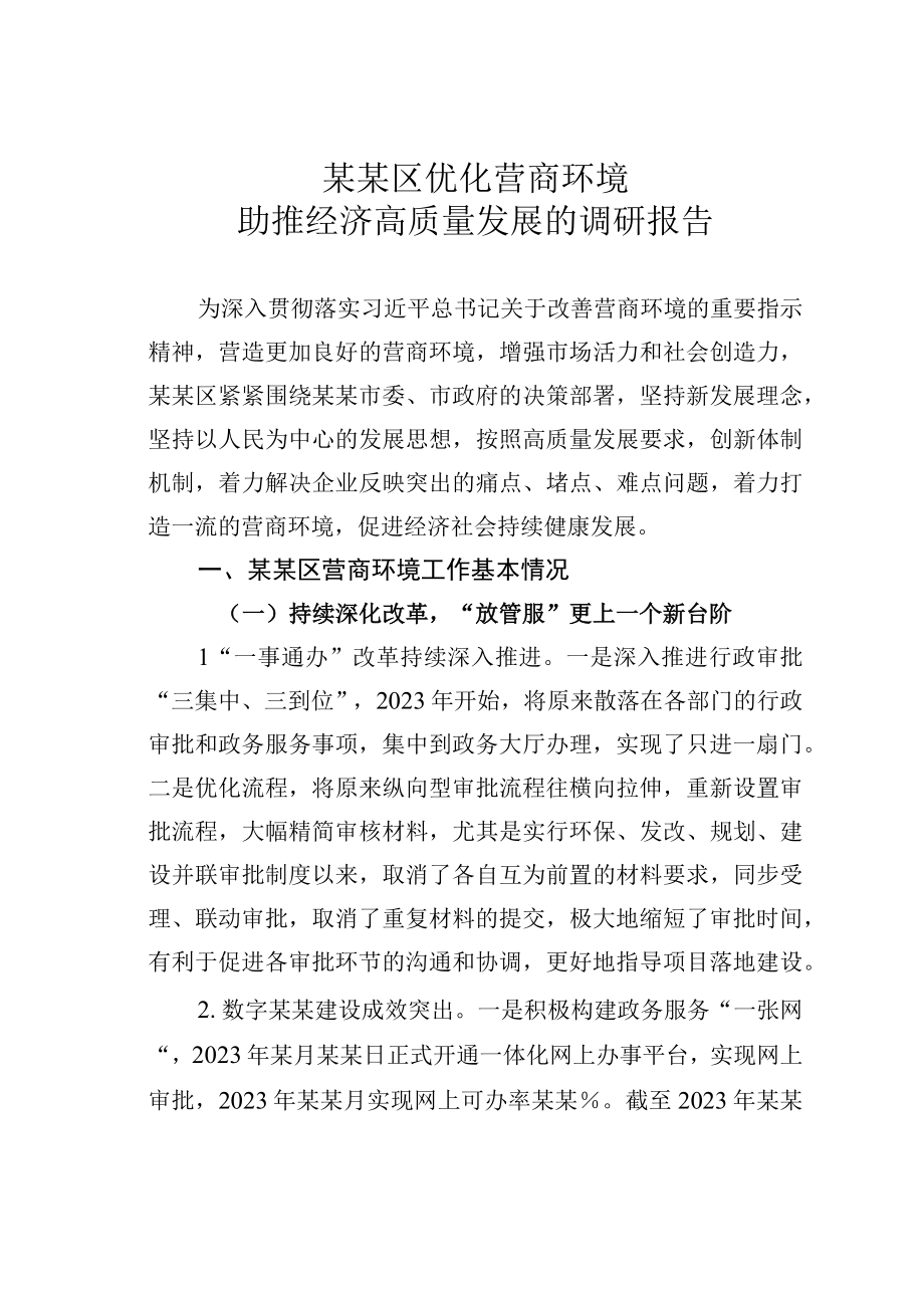 某某区优化营商环境助推经济高质量发展的调研报告.docx_第1页