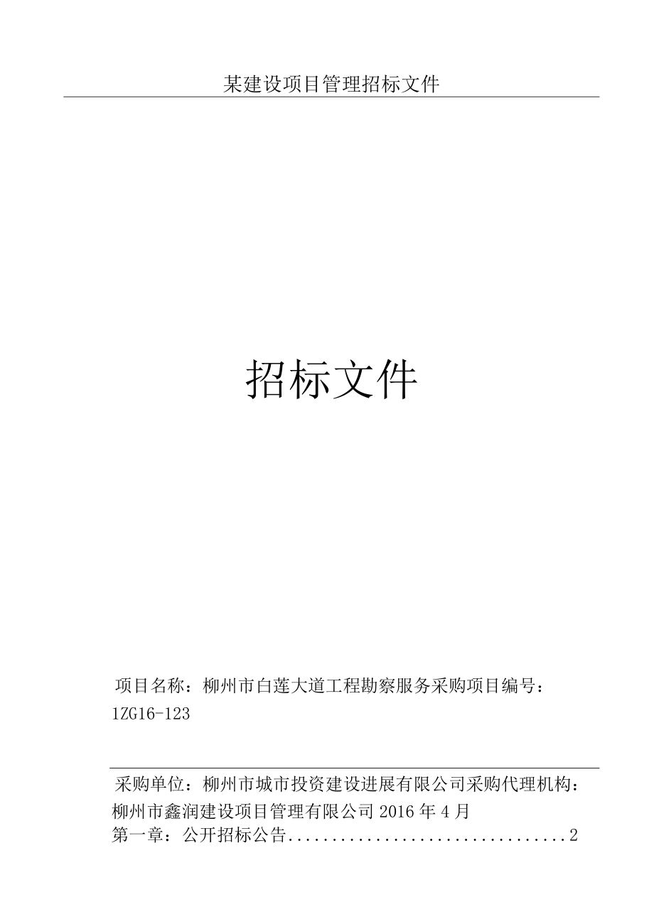 某建设项目管理招标文件.docx_第1页