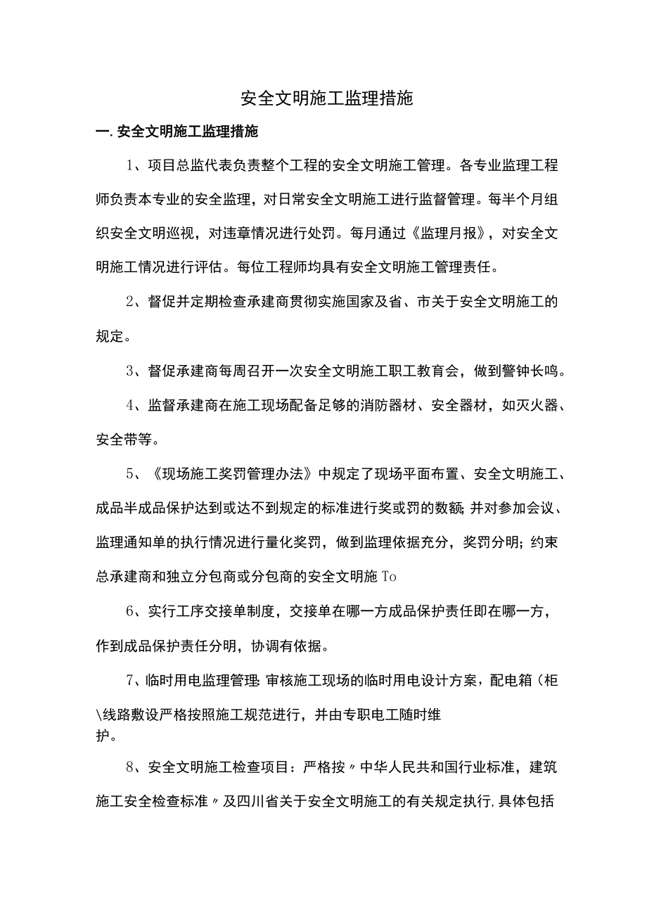 安全文明施工监理措施 (全面).docx_第1页