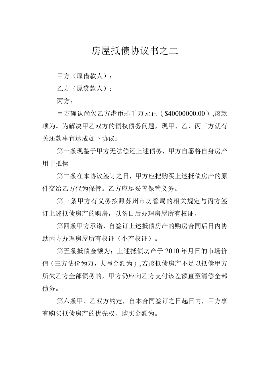 房屋抵债协议书之二.docx_第1页