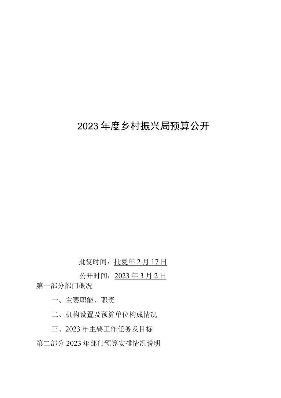 敖汉旗乡村振兴局部门预算2023年公开.docx_第1页