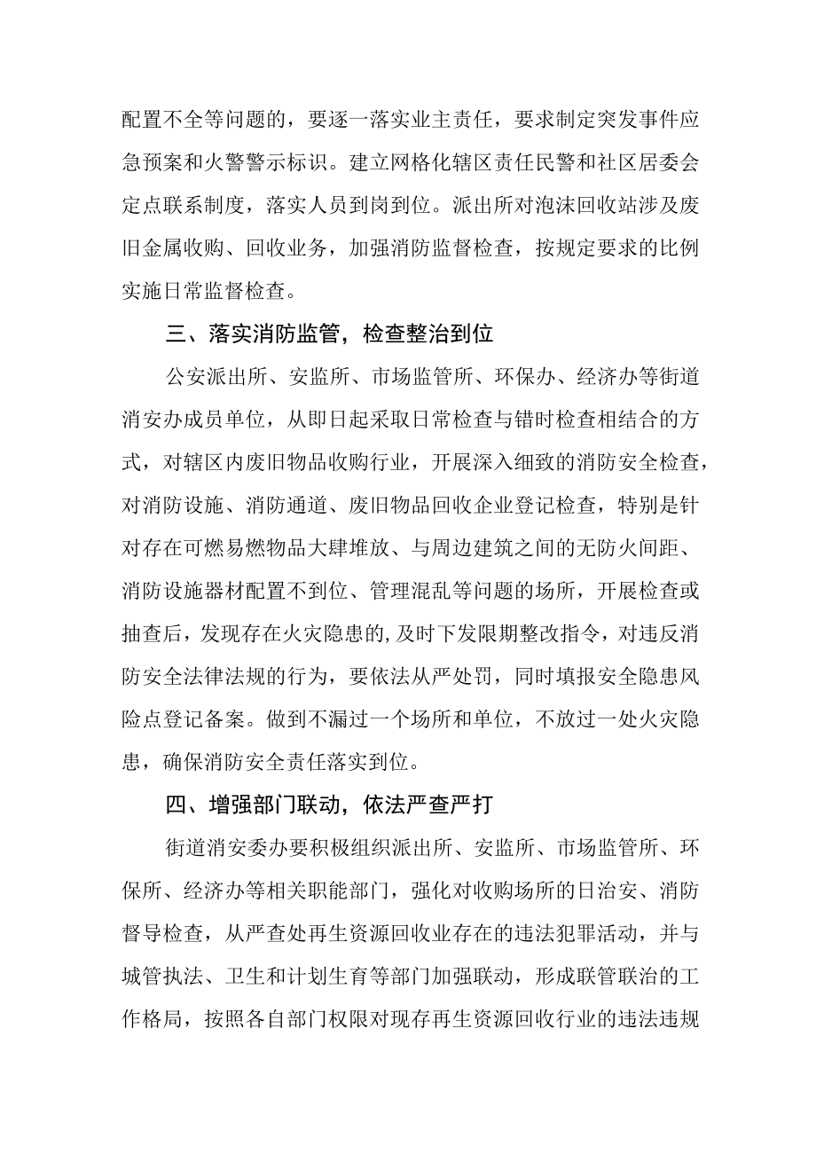 废旧物品回收站治安消防安全管理专项行动的实施方案.docx_第2页