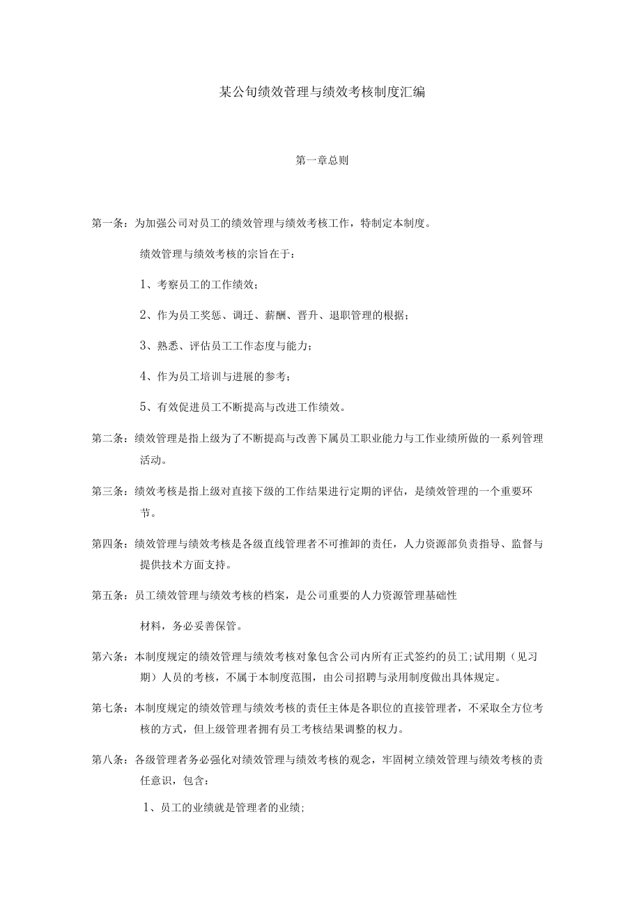 某公司绩效管理与绩效考核制度汇编.docx_第1页