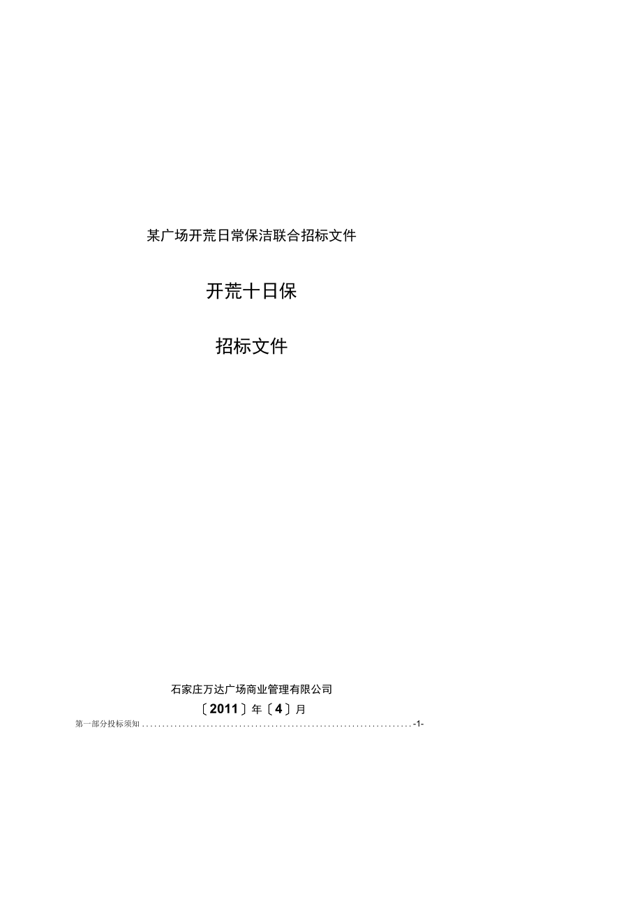 某广场开荒日常保洁联合招标文件.docx_第1页