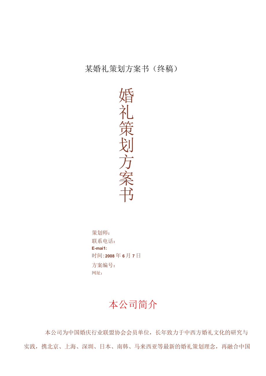 某婚礼策划方案书（终稿）.docx_第1页