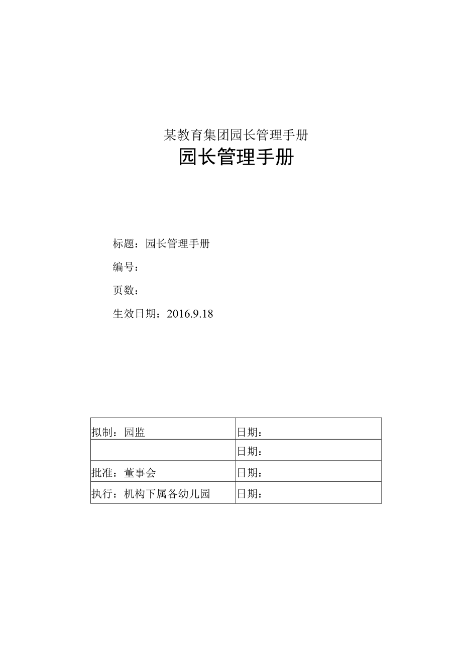 某教育集团园长管理手册.docx_第1页