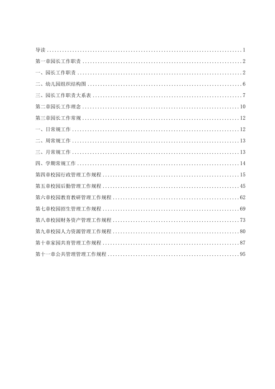 某教育集团园长管理手册.docx_第3页